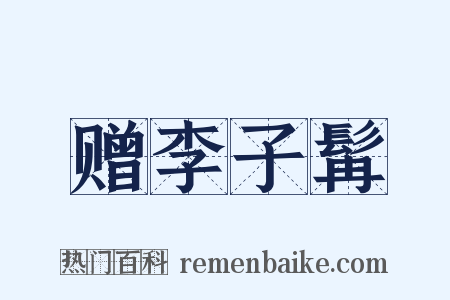 赠李子髯是什么意思的图片